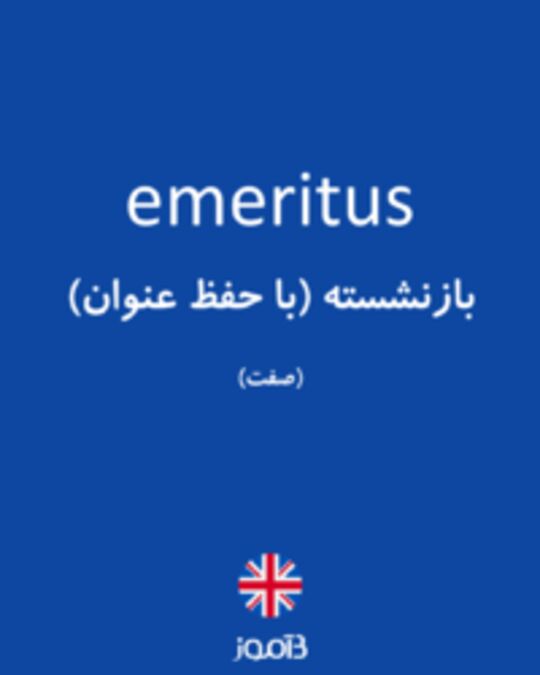  تصویر emeritus - دیکشنری انگلیسی بیاموز