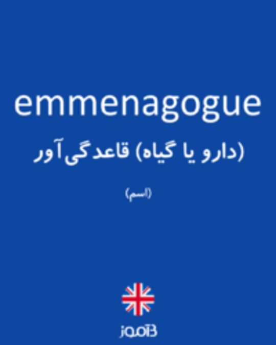  تصویر emmenagogue - دیکشنری انگلیسی بیاموز