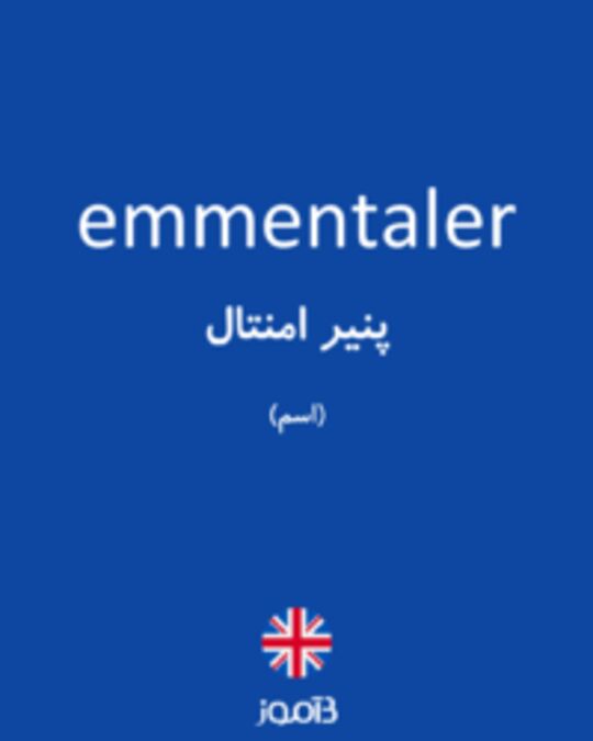  تصویر emmentaler - دیکشنری انگلیسی بیاموز