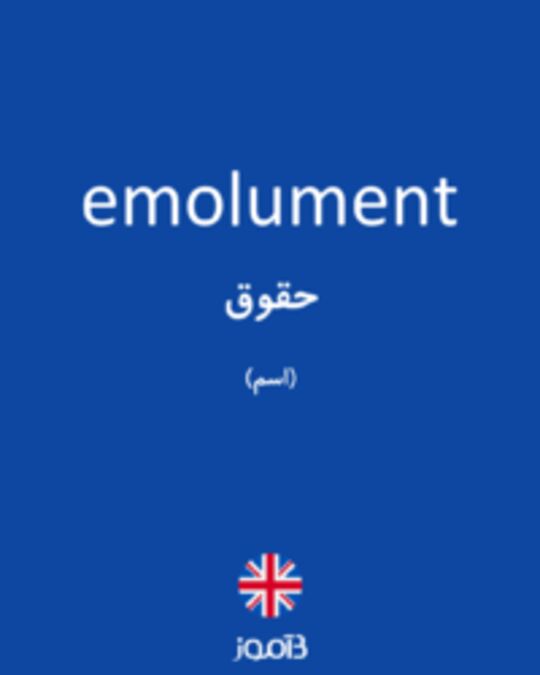  تصویر emolument - دیکشنری انگلیسی بیاموز