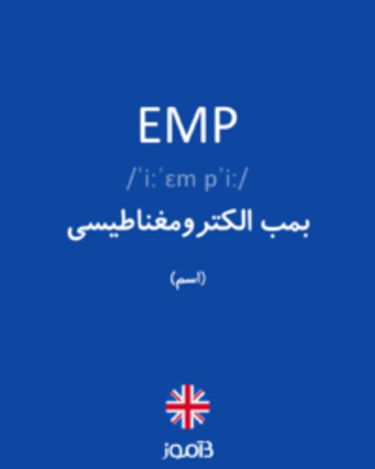  تصویر EMP - دیکشنری انگلیسی بیاموز