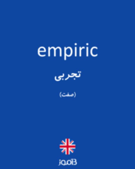  تصویر empiric - دیکشنری انگلیسی بیاموز