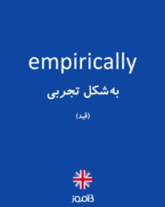  تصویر empirically - دیکشنری انگلیسی بیاموز