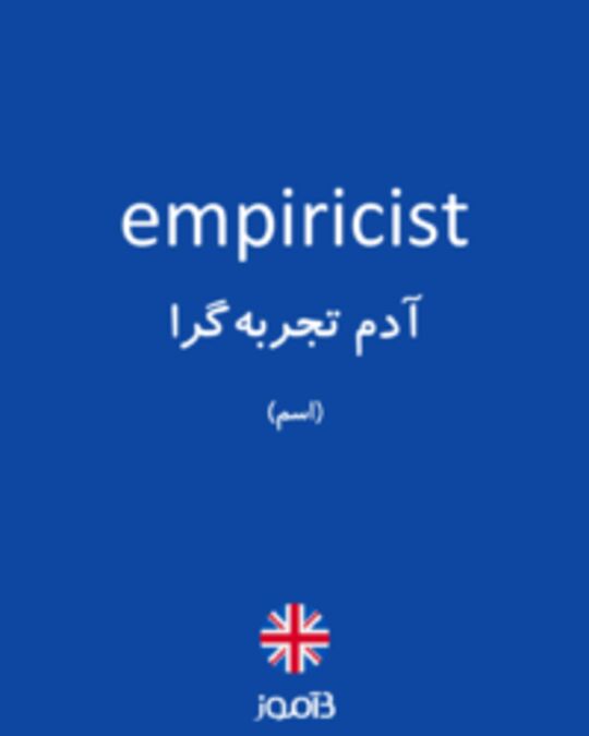  تصویر empiricist - دیکشنری انگلیسی بیاموز