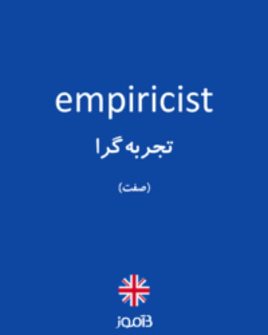  تصویر empiricist - دیکشنری انگلیسی بیاموز