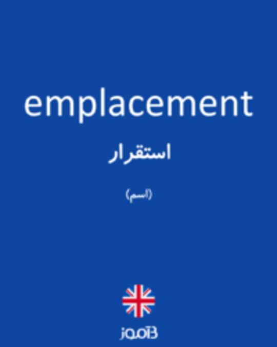  تصویر emplacement - دیکشنری انگلیسی بیاموز