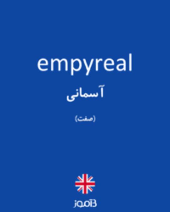  تصویر empyreal - دیکشنری انگلیسی بیاموز