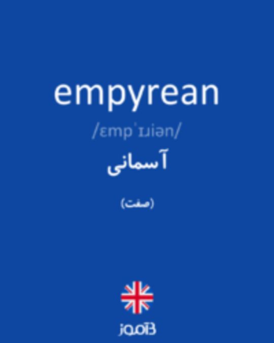  تصویر empyrean - دیکشنری انگلیسی بیاموز