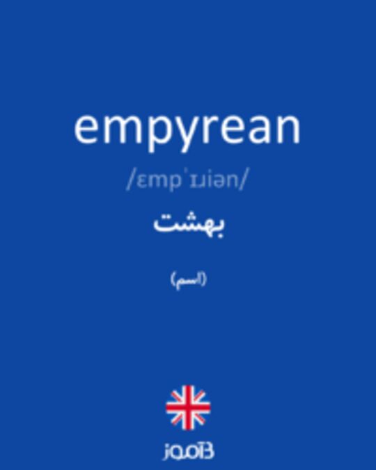  تصویر empyrean - دیکشنری انگلیسی بیاموز