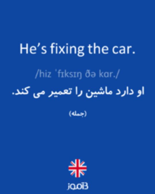  تصویر He’s fixing the car. - دیکشنری انگلیسی بیاموز