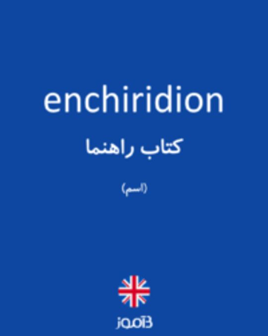  تصویر enchiridion - دیکشنری انگلیسی بیاموز