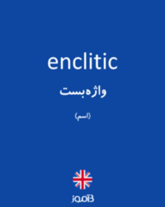  تصویر enclitic - دیکشنری انگلیسی بیاموز