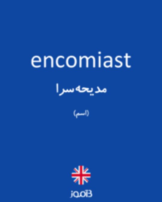  تصویر encomiast - دیکشنری انگلیسی بیاموز