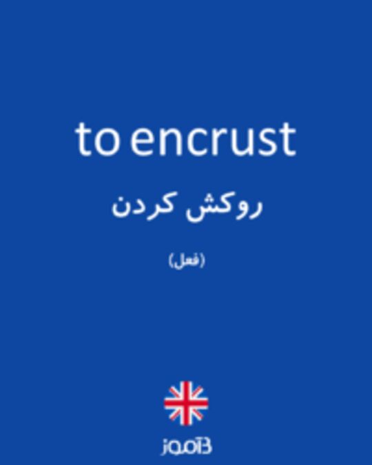  تصویر to encrust - دیکشنری انگلیسی بیاموز