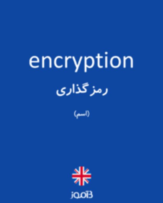  تصویر encryption - دیکشنری انگلیسی بیاموز