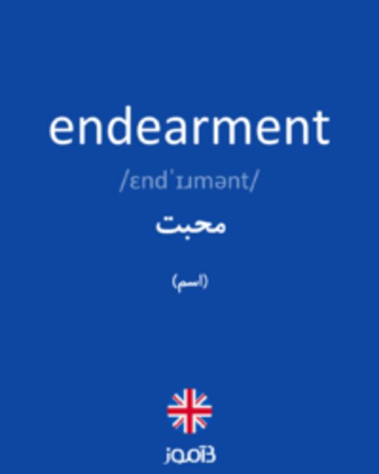  تصویر endearment - دیکشنری انگلیسی بیاموز