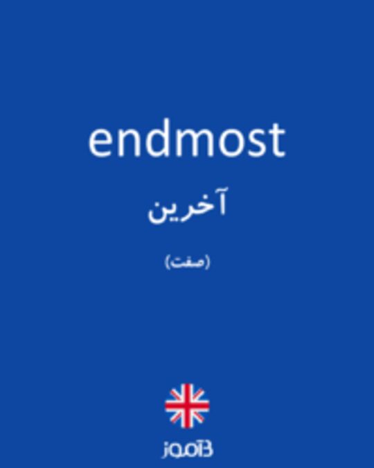  تصویر endmost - دیکشنری انگلیسی بیاموز