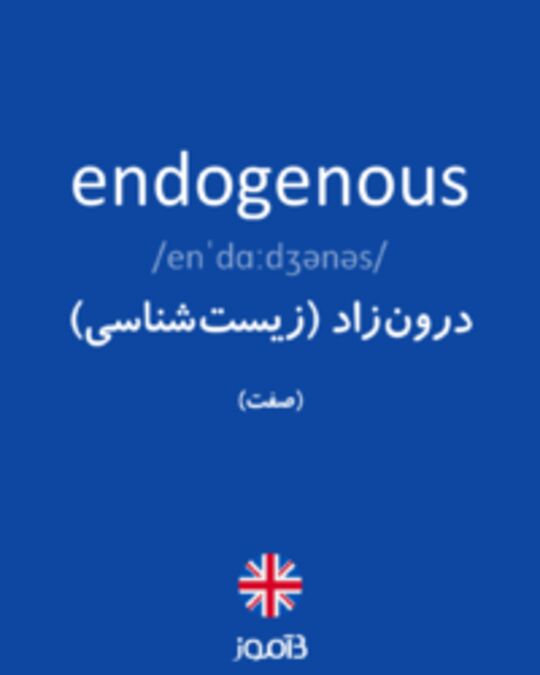  تصویر endogenous - دیکشنری انگلیسی بیاموز