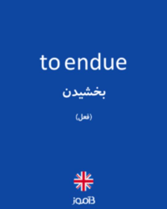  تصویر to endue - دیکشنری انگلیسی بیاموز