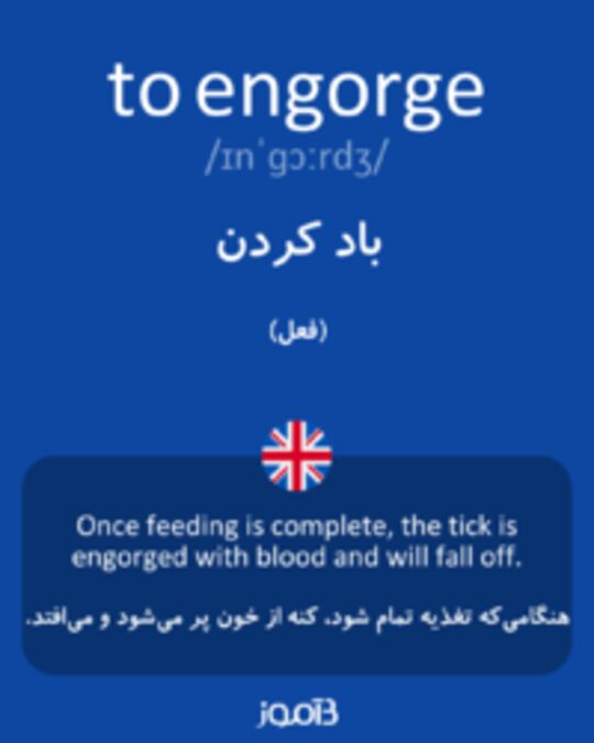  تصویر to engorge - دیکشنری انگلیسی بیاموز