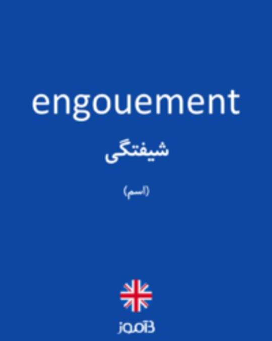  تصویر engouement - دیکشنری انگلیسی بیاموز