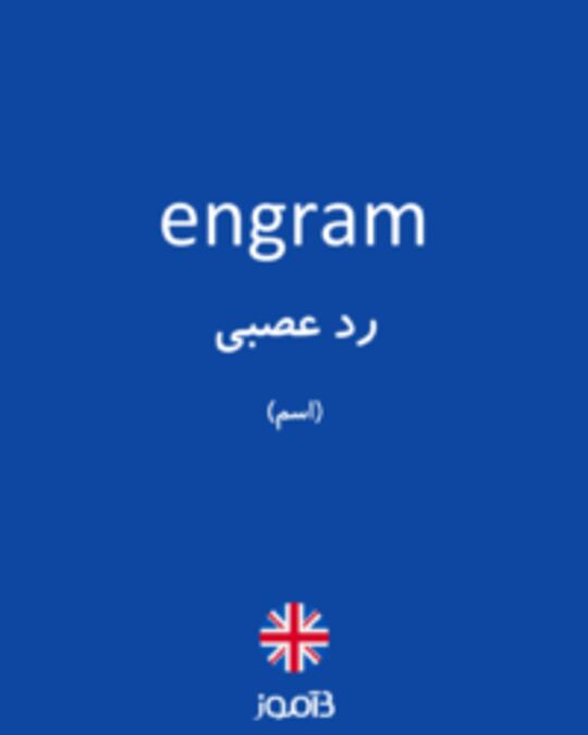  تصویر engram - دیکشنری انگلیسی بیاموز