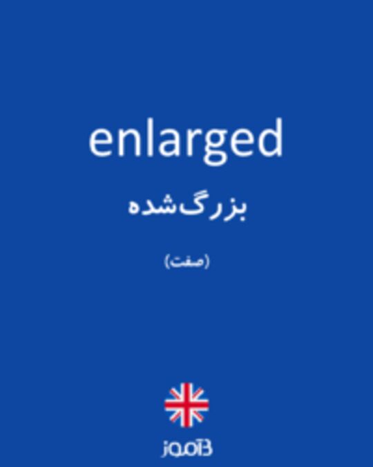  تصویر enlarged - دیکشنری انگلیسی بیاموز