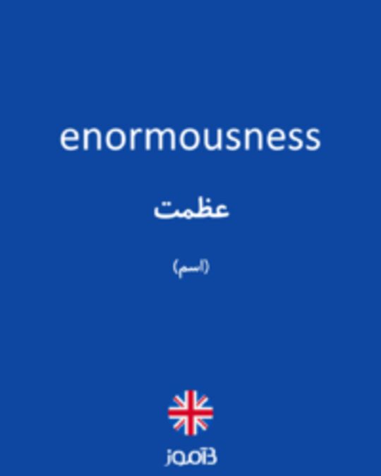  تصویر enormousness - دیکشنری انگلیسی بیاموز