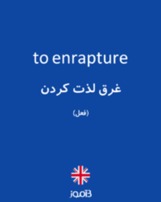  تصویر to enrapture - دیکشنری انگلیسی بیاموز