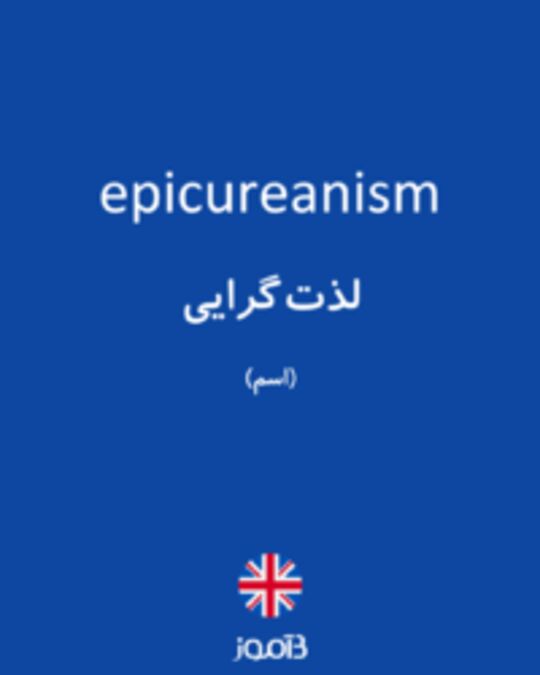  تصویر epicureanism - دیکشنری انگلیسی بیاموز