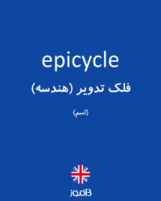  تصویر epicycle - دیکشنری انگلیسی بیاموز