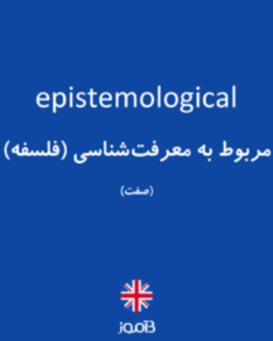  تصویر epistemological - دیکشنری انگلیسی بیاموز