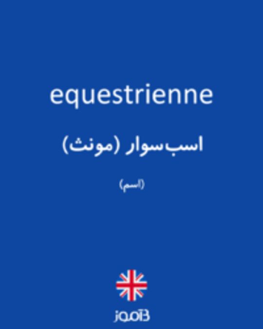  تصویر equestrienne - دیکشنری انگلیسی بیاموز