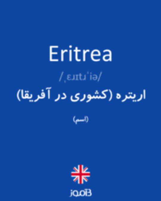  تصویر Eritrea - دیکشنری انگلیسی بیاموز