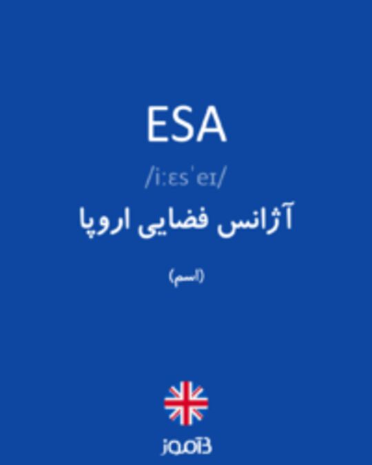  تصویر ESA - دیکشنری انگلیسی بیاموز