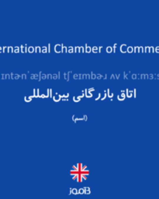  تصویر International Chamber of Commerce - دیکشنری انگلیسی بیاموز