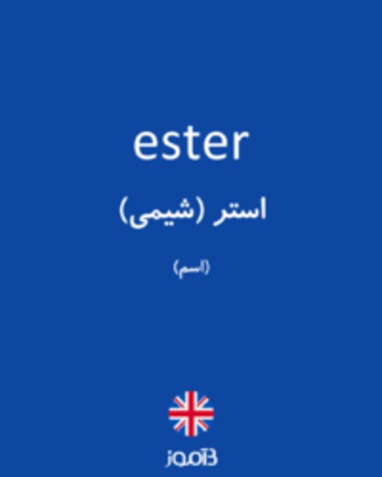  تصویر ester - دیکشنری انگلیسی بیاموز