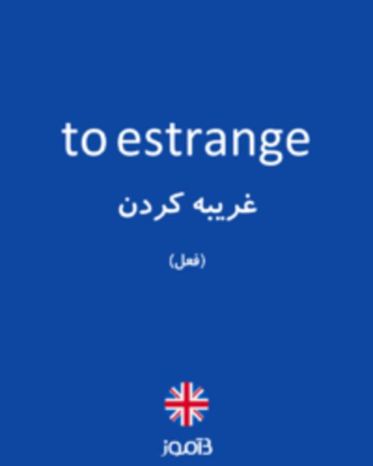  تصویر to estrange - دیکشنری انگلیسی بیاموز