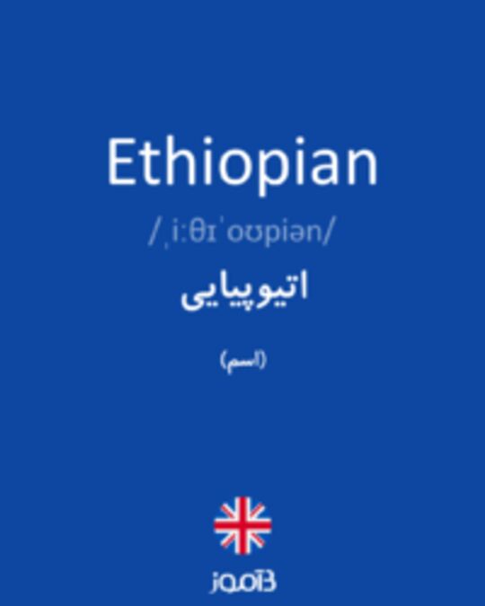  تصویر Ethiopian - دیکشنری انگلیسی بیاموز