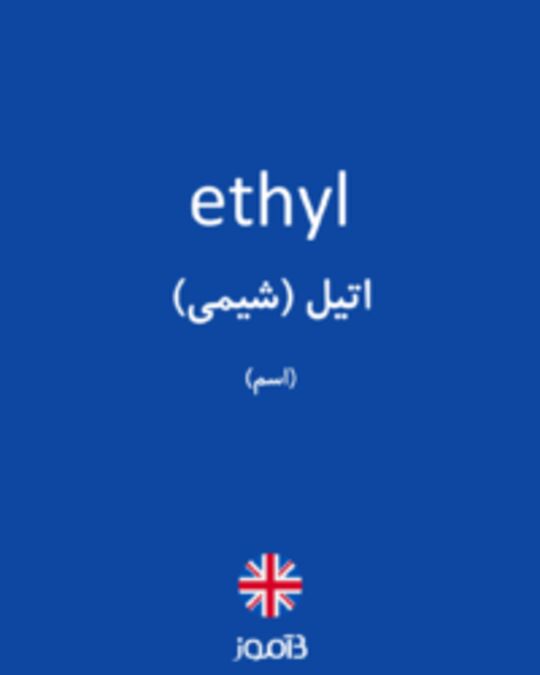  تصویر ethyl - دیکشنری انگلیسی بیاموز