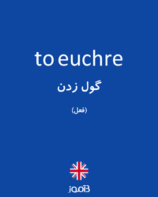  تصویر to euchre - دیکشنری انگلیسی بیاموز