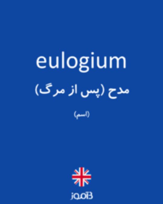  تصویر eulogium - دیکشنری انگلیسی بیاموز