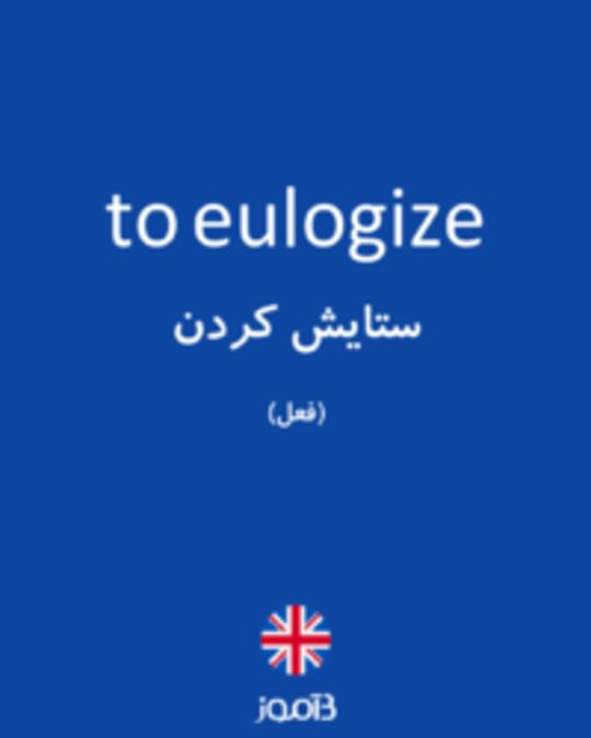  تصویر to eulogize - دیکشنری انگلیسی بیاموز