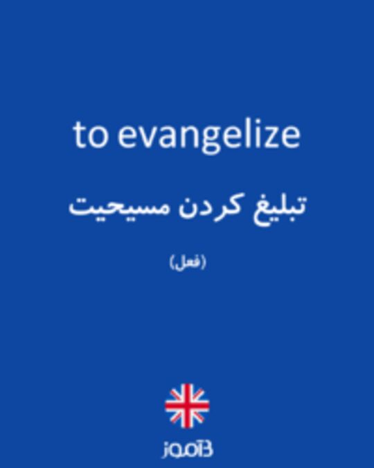  تصویر to evangelize - دیکشنری انگلیسی بیاموز