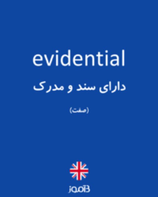  تصویر evidential - دیکشنری انگلیسی بیاموز