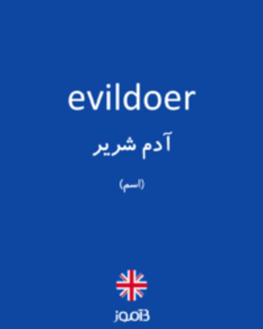  تصویر evildoer - دیکشنری انگلیسی بیاموز