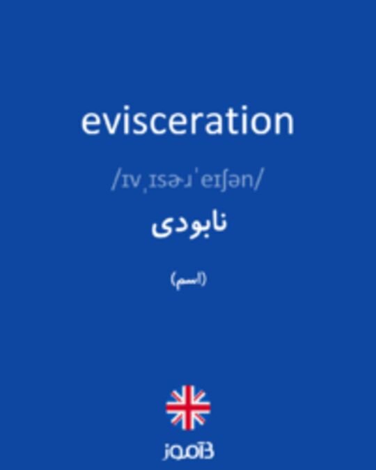  تصویر evisceration - دیکشنری انگلیسی بیاموز