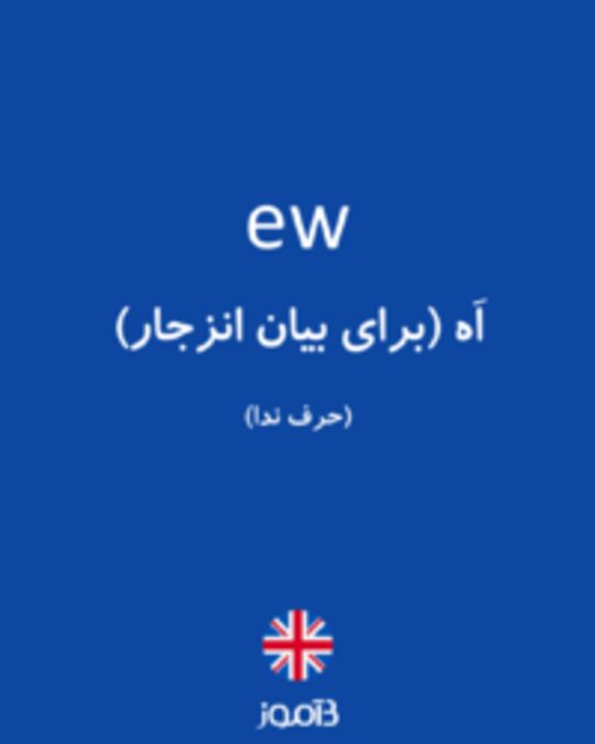  تصویر ew - دیکشنری انگلیسی بیاموز