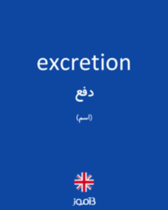  تصویر excretion - دیکشنری انگلیسی بیاموز