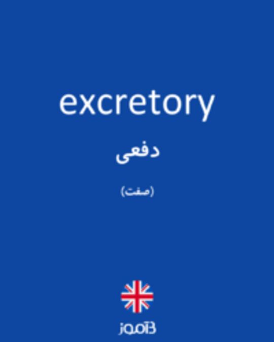  تصویر excretory - دیکشنری انگلیسی بیاموز